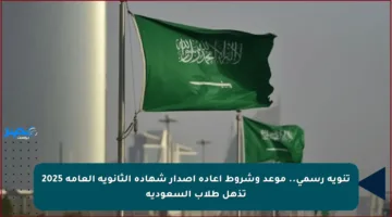 تنويه رسمي.. موعد وشروط إعادة إصدار شهادة الثانوية العامة 2025 تذهل طلاب السعودية